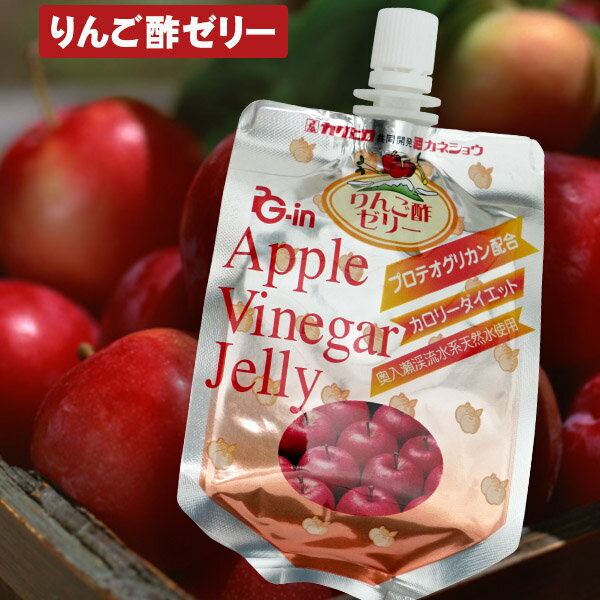 PG-inりんご酢ゼリー 150g プロテオグリカン 青森県産りんご 林檎酢 健康酢 食べやすくて美味しいピージーインリンゴ…