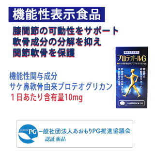 プロテオールG・機能性表示食品・プロコモ・あおもりPG・プロテオグリカン