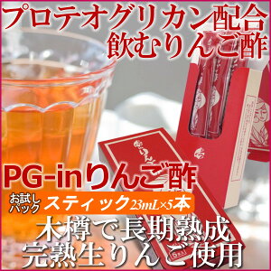 【初回限定・メール便送料込】プロテオグリカン配合飲むリンゴ酢・健康酢・飲料酢【PG-inりんご酢 スティックタイプ23ml×5本入り】青森県産りんご使用・飲む林檎酢・飲みやすくて美味しいピージーインリンゴス・膝・関節・軟骨・角弘・あおもりPG