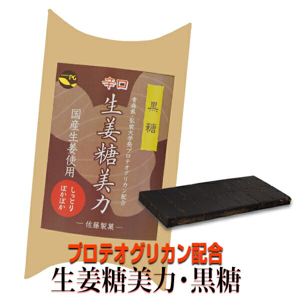 砂糖を固めた昔ながらの手作り製法・津軽の生姜糖に黒糖を加えた【生姜糖美力・黒糖14ヶ入り】佐藤製菓・プロテオグリカン配合で保湿性・保水力アップ！・青森・あおもりPG