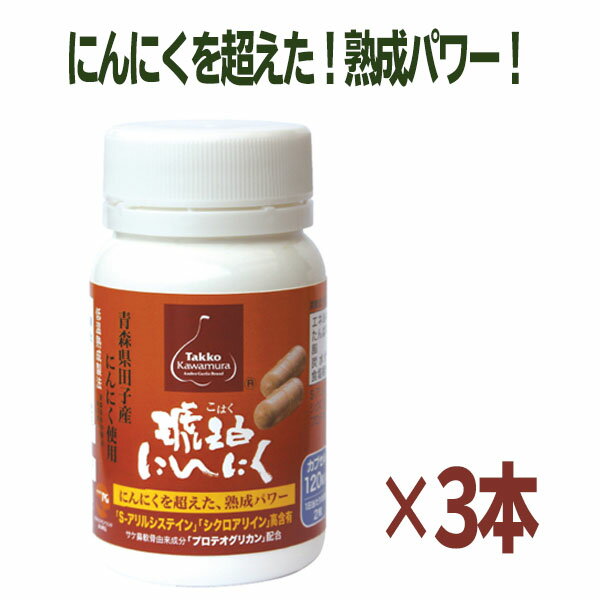 スーパーSALE☆ポイント5倍！琥珀にんにくカプセル120×3本セット 約180日分 青森県田子町産にんにく サプリ まとめ買い 低温熟成 パウダーカプセル S-アリルシステイン プロテオグリカン あおもりPG 田子かわむら