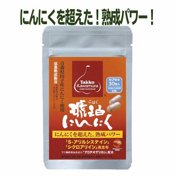 名称 にんにく加工食品 原材料名 熟成にんにくパウダー（にんにく）、デキストリン、プロテオグリカン含有サケ鼻軟骨抽出物、ゼラチン 内容量 琥珀にんにくカプセル30 12.6g(420mg×30粒) 賞味期限 欄外下部に掲載 保存方法 直射日光を避け、常温で保存 販売者 田子かわむらアグリサービス有限会社 青森県三戸郡田子町大字田子字西舘野54-3 広告文責 株式会社ビジネスサービス 青森県青森市新町2-6-29 Tel.017-773-1314 &nbsp; &nbsp;栄養成分表示 [2粒0.84g当たり] エネルギー 3.01kcal たんぱく質 0.22g 脂質 0.01g 炭水化物 0.52g 食塩相当量 0.0005g S-アリルシステイン 2.3mg シクロアリイン 3.4mg プロテオグリカン 10.0mg 【お召し上がり方】 ● 1日2粒を目安に、ぬるま湯または、水と一緒にお飲みください。田子かわむらの「琥珀にんにく」 「琥珀にんにく」とは、青森県の特許技術（特許4070138号）と八戸工業大学のご指導のもと、田子かわむらアグリサービスが独自に開発した「低温熟成製法」によって製造された熟成にんにくで、2006年に誕生しました。 原料には、環境にやさしい農業に取り組んでいる田子町の農家（エコファーマー）が育てたにんにくだけを厳選した地域ブランド「たっこにんにく」（福地ホワイト6片）を使用。 約360時間（2週間）じっくりとていねいに低温熟成させて完成したにんにくは、きれいな琥珀色に変化し、見た目も美しく仕上がり、低温熟成効果によるにんにく由来の機能性成分「S-アリルシステイン約20倍以上」と「シクロアリイン約4倍以上」をはじめアミノ酸（18成分）の含有量がすべて増加。 また、低温熟成製法により、多少にんにくの臭いはするものの、にんにく特有の臭いを抑える効果があり、生にんにくと比べ、気にならない程度まで少なくなりました。 にんにくが苦手な方にもおすすめできる商品です。 琥珀にんにくの熟成パワーを、是非、お試しください。 川村さんの「琥珀にんにく」を私も応援しています。 長年、にんにくの薬学を研究してきた私にとって、川村さんの琥珀にんにくは注目に値するものでした。何故？ 琥珀にんにくは、にんにく成分として最も注目されているS-アリルシステインとシクロアイリンを大量に含有していることです。両物質は水溶性アミノ酸で生にんにくには殆どなく、琥珀にんにくには両物質とも多く生合成されているのです。高品質のにんにくを産する青森県田子町で誕生した川村さんの「琥珀にんにく」。その熟成パワーに期待をよせ、多くの方に愛用されることを望んでいます。 世界が注目するにんにく由来成分「S-アリルシステイン」 生にんにくにはあまり多く含まれていないS-アリルシステインですが、田子かわむらアグリサービスの技術で低温熟成させた琥珀にんにくには、生にんにくの約20倍以上のS-アリルシステインが含まれています。 にんにく由来の有効成分の中では最も注目されている無臭の水溶性のアミノ酸で、多方面で注目を集め、研究が進んでいます。 琥珀にんにくとプロテオグリカンとの出会い ヒアルロン酸以上の保湿力があるなど今話題の美容と健康に欠かせない第三の生体成分として注目されている天然成分のサケ鼻軟骨由来プロテオグリカンは、青森県と弘前大学との共同研究により、高純度かつ大量に生成できる技術が確立された新素材です。 田子かわむらアグリサービスは、これまで多くのお客様から支持を頂いている琥珀にんにくエキスと、プロテオグリカン（保湿成分）を組み合わせて、より素晴らしく、お客様に感動を与えられる商品を作りたいと強く願い、地方独立行政法人青森県産業技術センター弘前地域研究所と共同で研究開発を行いました。