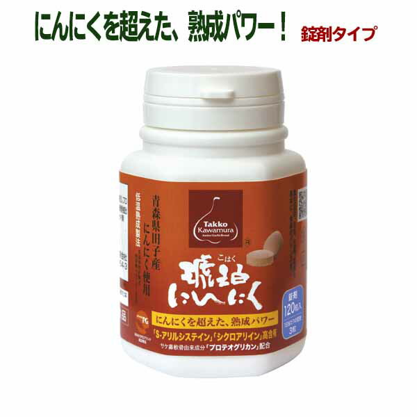 【琥珀にんにく錠剤タイプ120粒・約60日分】青森県田子町産にんにく 福地ホワイト6片使用 低温熟成 サプリ ニンニク プロテオグリカン あおもりPG 田子かわむら 弘前大学 サプリメント【コンビニ受取対応商品】