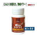 琥珀にんにく錠剤タイプ180粒 約60日分 低温熟成 サプリ ニンニク 青森県 田子町 福地ホワイト6片使用 プロテオグリカン あおもりPG 田子かわむらあす楽 弘前大学 サプリメント 美容 健康 コンビニ受取対応商品