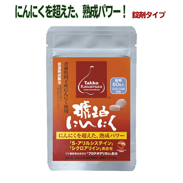 スーパーSALE☆ポイント5倍！琥珀にんにく錠剤タイプ60粒 約20日分 青森県田子町産にんにく 低温熟成ニンニク S-アリルシステイン プロテオグリカン サプリ サプリメント あおもりPG 弘前大学 田子かわむら お試し 美容 健康