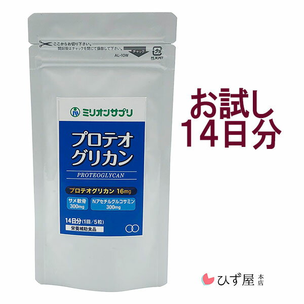 【33%off 6/4 20時～】ミリオンサプリ プロテオグリカン 70粒 約14日分 お試し 高配合 16mg プロテオグリカン サプリ グルコサミン サメ軟骨 ミリオン 青森 あおもりPG 弘前大学 送料無料 関節…