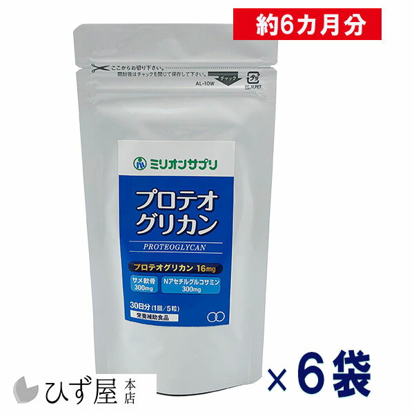 楽天プロテオグリカン専門店 ひず屋ミリオンサプリ プロテオグリカン 150粒×6個セット 約180日分 高配合 16mg サプリ サプリメント ミリオン 敬老の日 青森 あおもりPG 弘前大学 まとめ買い コンビニ受取