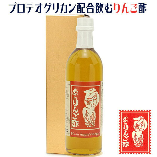 PG-inりんご酢 500ml×1本 プロテオグリカン 飲むリンゴ酢 青森県産りんご 飲みやすくて美味しいピージーインリンゴス 健康酢 飲料酢 関..