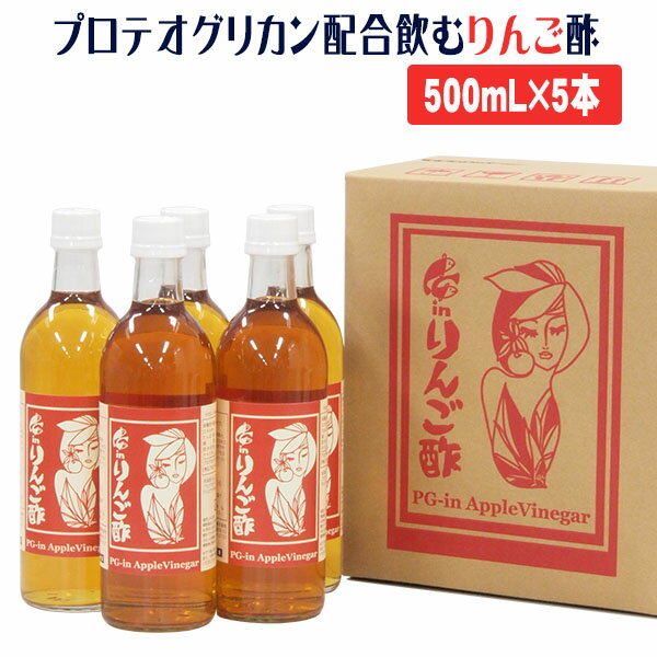 PG-inりんご酢 500ml×5本セット プロテオグリカン配合飲むリンゴ酢 青森県産りんご 健康酢 飲料酢 料理酢 関節 軟骨サポート 角弘 カネショウ あおもりPG 青森 弘前大学 まとめ買い