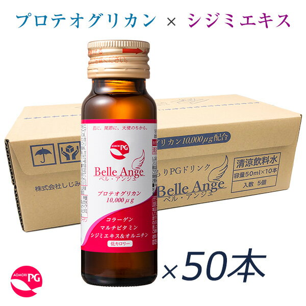 あおもりPGドリンク ベル・アンジュ 50mL×50本 プロテオグリカン 美容ドリンク シジミエキス オルニチン コラーゲン マルチビタミン 低カロリー カフェインレス しじみちゃん本舗 まとめ買い