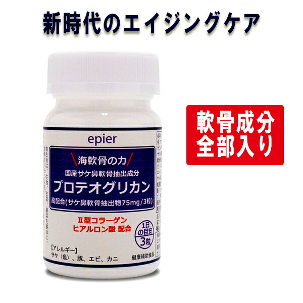 【海軟骨の力・プロテオグリカン90粒・約30日分】プロテオグリカンF75mg・サプリ・サプリメント・ひざ・関節・軟骨・膝・ひざ・PG・グルコサミン・ヒアルロン酸・コンドロイチン・青森・あおもりPG・弘前大学・送料無料【コンビニ受取対応商品】