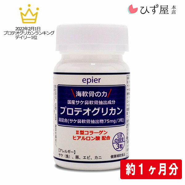 海軟骨の力プロテオグリカン90粒 約30日分 プロテオグリカンF75mg サプリ サプリメント PG 青森 あおもりPG 送料無料 コンビニ受取 あす楽 ひず屋 N.A.Gene ギフト 弘前大学 健康食品 GMP認定工場