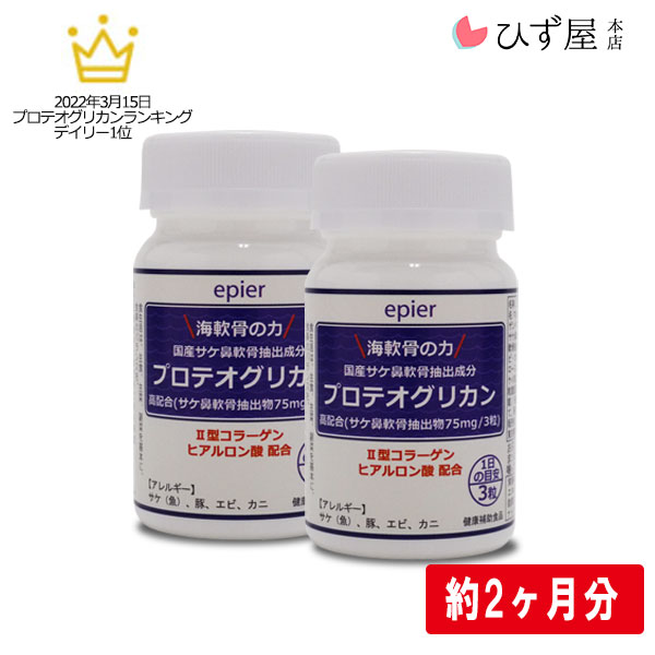 【マラソン期間限定！エントリー 店内買いまわりでポイント最大10倍】海軟骨の力プロテオグリカン90粒×2個セット 約60日分 プロテオグリカンF75mg サプリ サプリメント 青森 あおもりPG まとめ買い N.A.gene あす楽 ひず屋 コンビニ受取 弘前大学 GMP認定工場