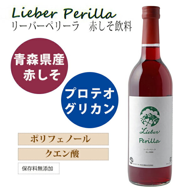 プロテオグリカン配合赤しそ飲料【リーバーペリーラ 赤しそ飲料】プロテオグリカン・青森県産赤しそ...