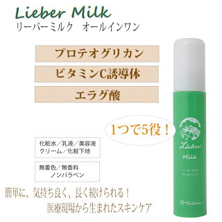 リーバーミルクオールインワンミルク・プロテオグリカン・敏感肌