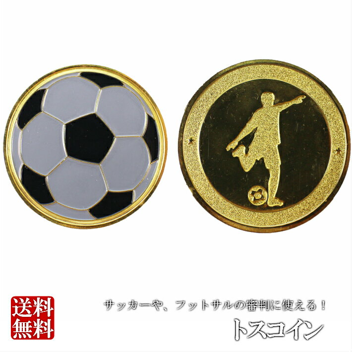 トスコイン サッカー フットサル レフリー レフェリー 審判 主審 フットボール 用品 サッカー用品