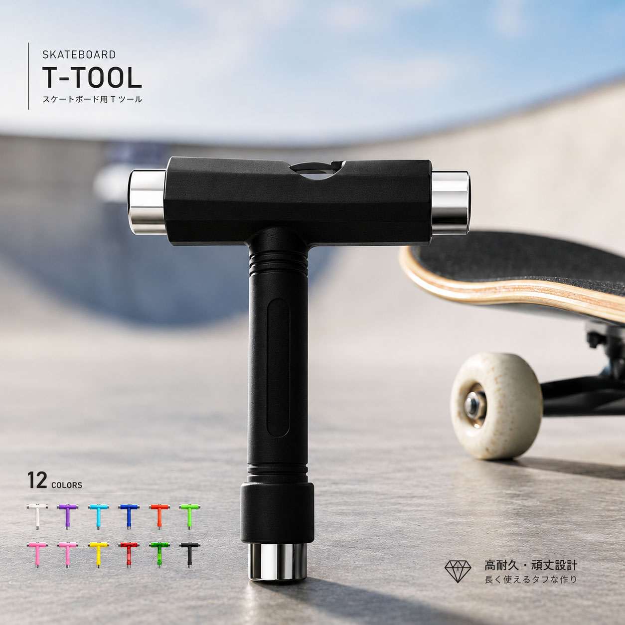  スケートボード Tツール スケボー skateboard 調整工具 スケボーツール デッキ ビス 組み立て コンプリート トラック ウィール ベアリング 取り付け 工具 T字 ツール T-tool スケートボード用品 12カラー