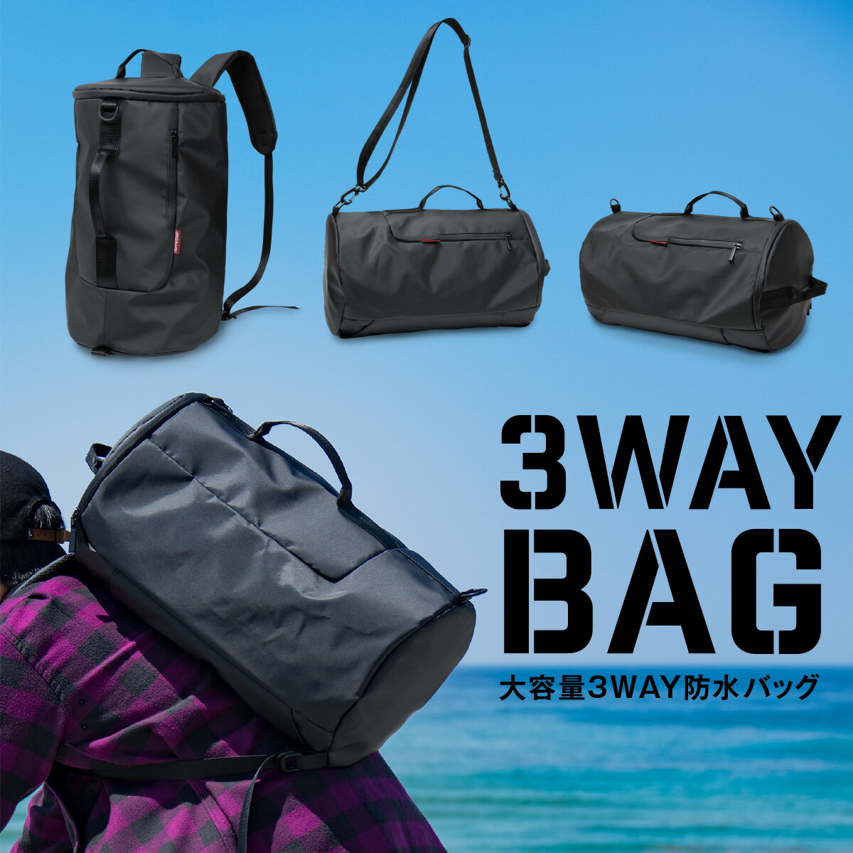 3WAY 防水 バッグ 大容量 リュック ショルダーバッグ ハンドバッグ bag ブラック 黒 バックパック 旅行 アウトドア スポーツ マリンスポーツ 通勤 通学 子供 キッズ 部活 スクールバッグ 鞄 かばん サッカーボールも入る プレゼント 