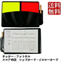 レッドカード イエローカード カードケース スコア手帳 セット サッカー フットサル 審判 用品 主審 レフリー レフェリー 軽量 極薄 審判手帳 B サッカー...