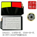 トスコイン レッドカード イエローカード カードケース スコア手帳 スコアブック セット サッカー フットサル レフリー レフェリー 審判 主審 フットボール ...