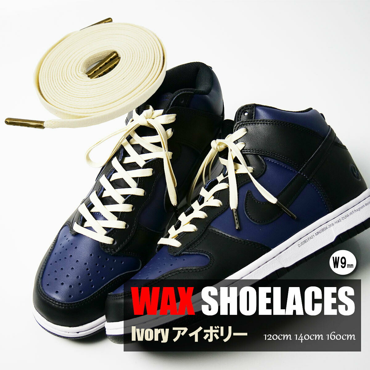 ワックスシューレース WAX SHOELACE 靴ひも くつひも 平紐 9mm幅 コットン 靴紐 スニーカー 靴 WAXED SHOELACE ワックスド シューレース ワックス 120cm 140cm 160cm アグレット チップ 5カラー ローカット ハイカット シューズ Ivory アイボリー 2