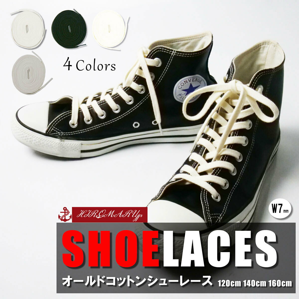 オールド コットン シューレース OLD COTTON SHOELACE VINTAGE ヴィンテージ 靴ひも くつひも 平紐 約7mm幅 靴紐 スニーカー 靴 120cm 140cm 160cm ローカット ハイカット シューズ 黒 白 ブラック ホワイト アイボリー SHOELACES 全4色