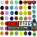 フラット シューレース SHOELACE 全57