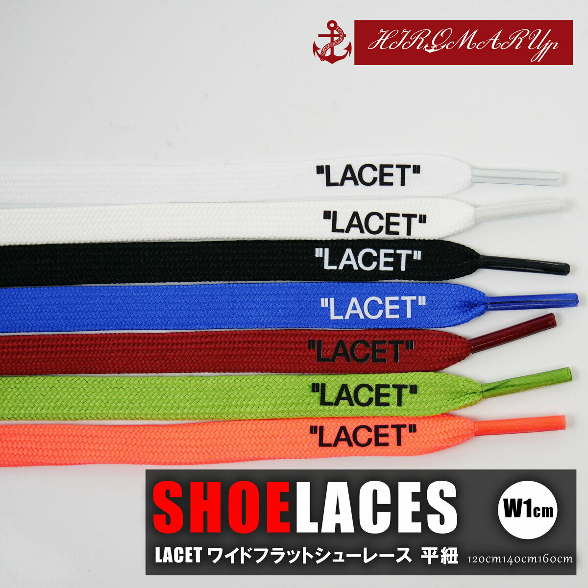 シューレース LACET 文