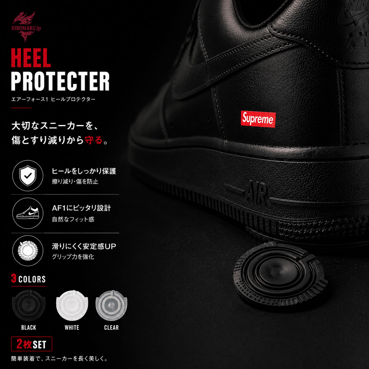 ヒールプロテクター HEEL PROTECTER 2枚セット 3色7サイズ ヒール ソール ガード ソールプロテクター スニーカー シューズ 靴 靴底 保護 シールド プロテクター かかと 補修 補強 シール すり減り 防止 修理 滑り止め ナイキ エアフォース1 NIKE air Force 1 AF1