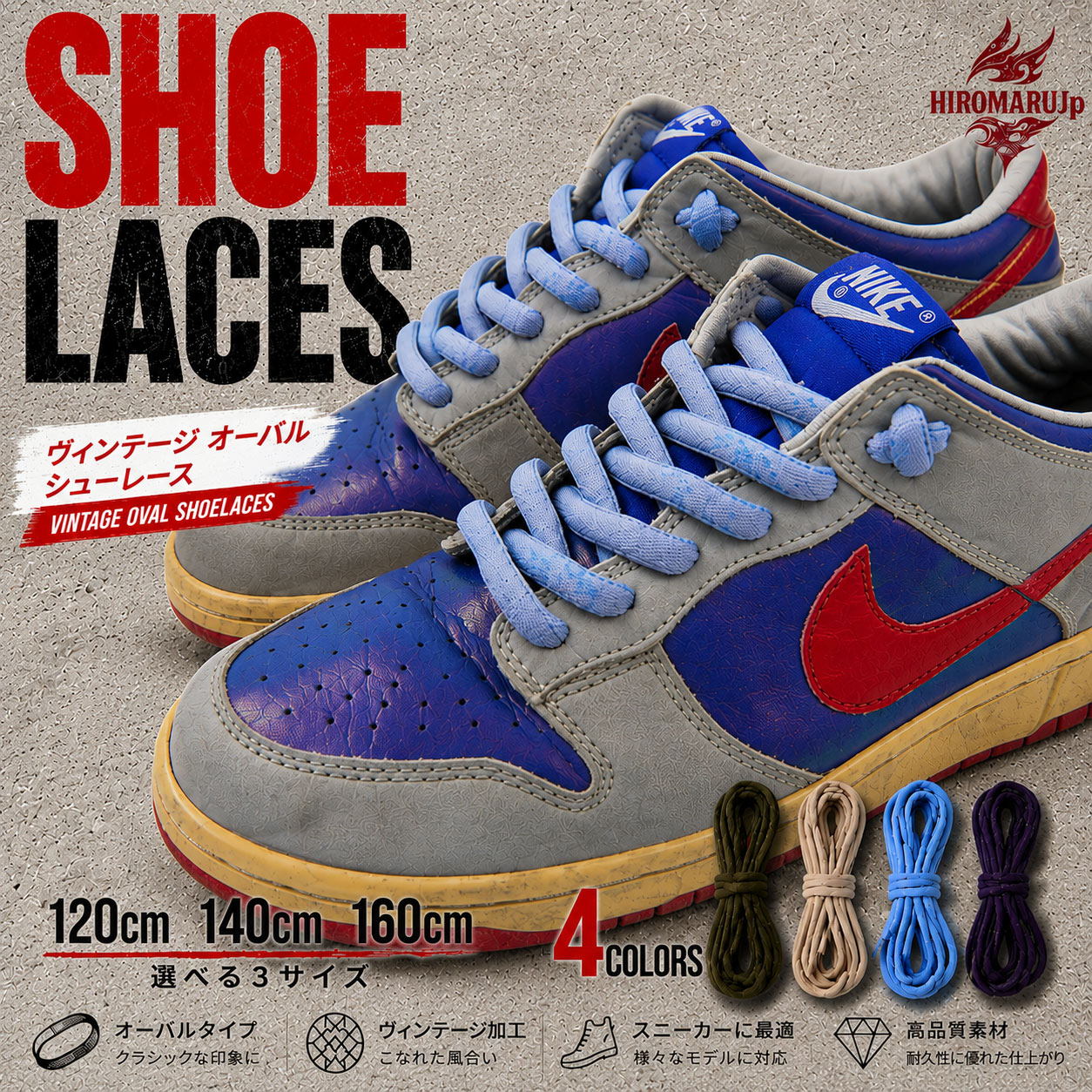 ヴィンテージ オーバル シューレース VINTAGE OVAL OLD SHOELACE SB スケボー スケートボード 靴ひも くつひも 平紐 靴紐 スニーカー 靴 シューレース 120cm 140cm 160cm ローカット ハイカット シューズ NIKE ADIDAS CONVERSE VANS ナイキ エアジョーダン 1 黒 紫