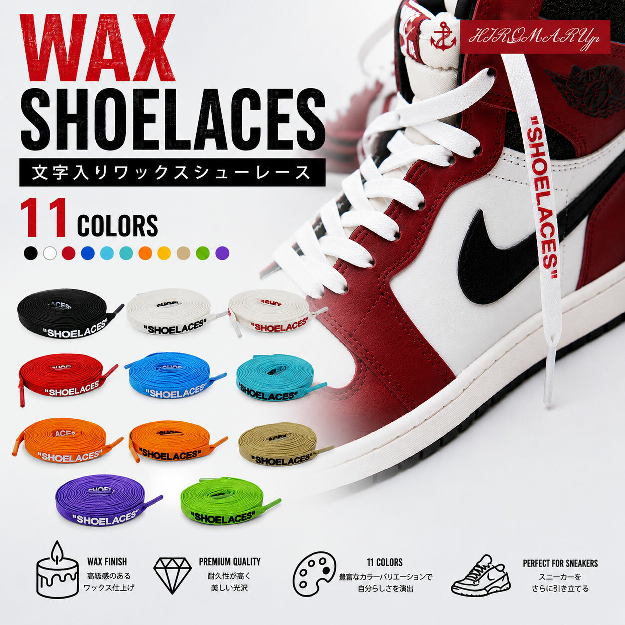 ワックスシューレース WAX SHOELACE 文字入り 靴ひも くつひも 平紐 8mm幅 コットン 靴紐 スニーカー 靴 WAXD SHOELACES ワックスド シューレース ワックス 120cm 140cm 160cm ローカット ハイカット シューズ NIKE ナイキ エアジョーダン 1 全10色