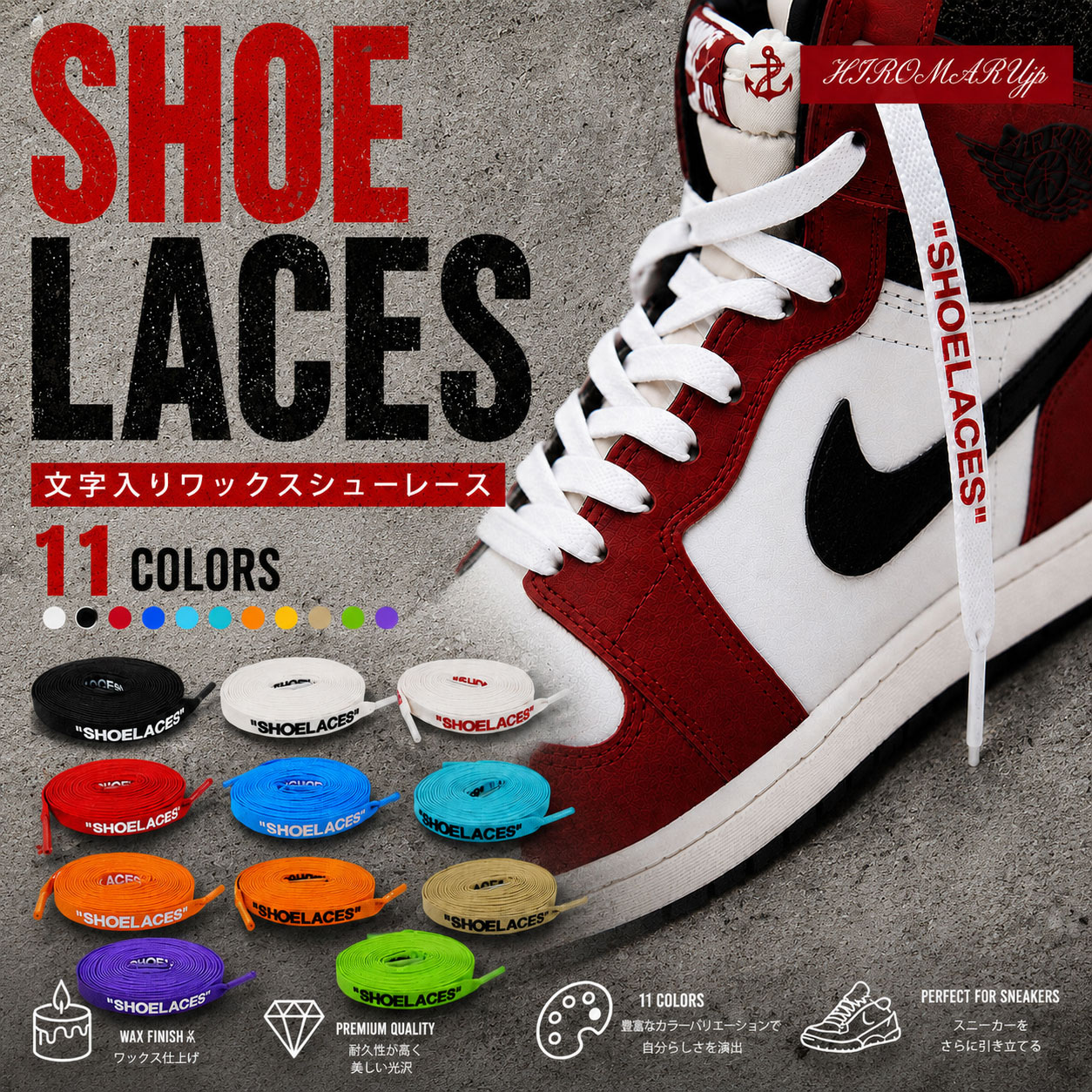 ワックスシューレース WAX SHOELACE 文字入り 靴ひも くつひも 平紐 8mm幅 コットン 靴紐 スニーカー 靴 WAXD SHOELACES ワックスド シューレース ワックス 120cm 140cm 160cm ローカット ハイカット シューズ NIKE ナイキ エアジョーダン 1 全10色
