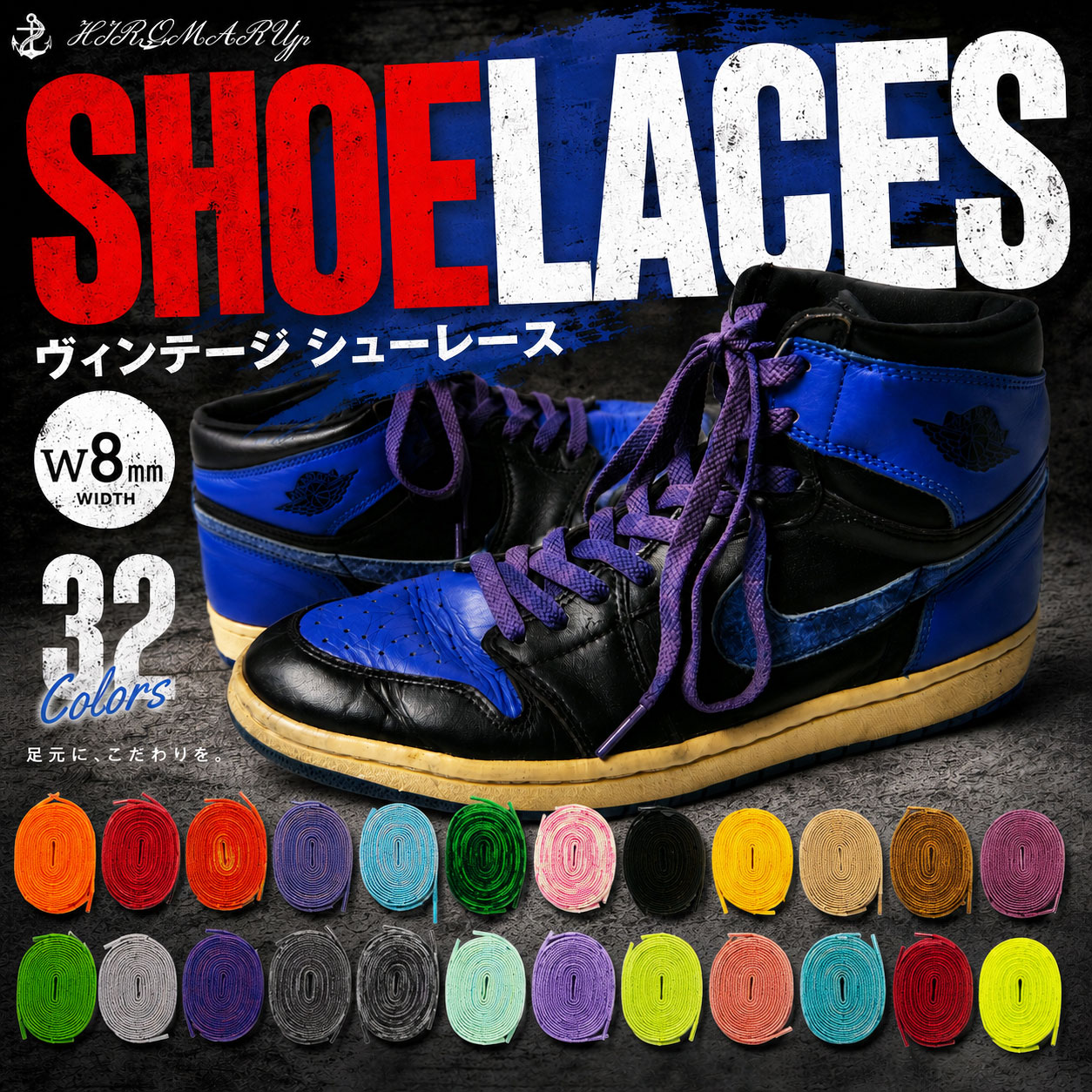 ヴィンテージ シューレース 【手染め リアルなヴィンテージ感 全32色】 VINTAGE OLD SHOELACE 120cm 140cm 160cm 靴ひも くつひも 平紐 8mm幅 靴紐 スニーカー 靴 シューレース ローカット ハイカット シューズ NIKE ADIDAS CONVERSE VANS ナイキ エアジョーダン 1