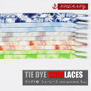 シューレース タイダイ 柄 tie dye SHOELACE 靴ひも くつひも 平紐 スニーカー 靴紐 靴 SHOELACE 120cm 140cm 160cm ローカット ハイカット シューズ NIKE ADIDAS CONVERSE VANS ナイキ アディダス コンバース バンズ エアジョーダン nike air jordan 1 全5色