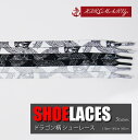 シューレース ドラゴン 柄 竜柄 SHOELACE 靴ひも くつひも 平紐 8mm幅 スニーカー 靴紐 靴 SHOELACE 120cm 140cm 160cm ローカット ハイカット シューズ NIKE ADIDAS CONVERSE VANS ナイキ アディダス コンバース バンズ エアジョーダン nike air jordan 1 全3色