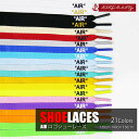 シューレース AIR 文字入り 両面印刷 靴ひも くつひも 平紐 8mm幅 スニーカー 靴紐 靴 SHOELACE LOGO 120cm 140cm 160cm ローカット ハイカット シューズ NIKE ADIDAS CONVERSE VANS ナイキ アディダス コンバース バンズ エアジョーダン nike air jordan 1 全21色