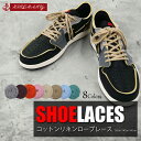 シューレース コットン リネン ロープレース レトロ SHOELACE 綱 ロープ Rope Lace 靴ひも くつひも 丸紐 靴紐 スニーカー ローカット ハイカット シューズ NIKE ADIDAS CONVERSE VANS ナイキ アディダス コンバース バンズ エアジョーダン nike air jordan 1 全8色