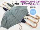 日傘 レディース 長傘 WAKAO 刺繍レース パラソル スクエアパターン 親骨47cm 8本骨 綿 コットン100% 日本製 おしゃれ ブランド かさ工房 ワカオ Tokyo Made 婦人 女 送料無料