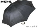 傘 メンズ 長傘 槙田商店 monotone python モノトーン パイソン ヘビ柄 ジャガード織 ワンタッチ式 長傘 ジャンプ傘 かさ 黒 老舗 紳士用雨...