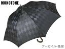 傘 メンズ 長傘 槙田商店 monotone argyle モノトーン アーガイル 菱形格子柄 ジャガード織 ワンタッチ式 雨傘 ジャンプ傘 かさ 黒 老舗 紳士用 雨晴兼用傘 礼装用傘 UVカット加工 男