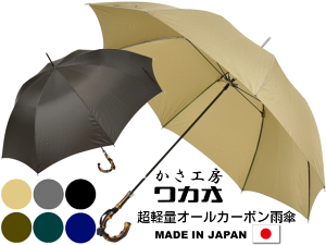 メンズ｜通勤に便利！カーボン製で超軽量のスタイリッシュな長傘のおすすめは？
