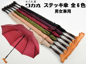 ワカオ ステッキ傘 杖傘 無地 男女兼用 全6色 メンズ レディース 長傘 雨傘 父の日 母の日 敬老の日 つえ かさ工房ワカオ 日本製 Tokyo Made WAKAO
