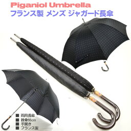 傘 メンズ 長傘 ピガニョール フランス製 ジャガード 雨傘 手開き 全2色 親骨65cm 8本骨 木製手元 紳士用 かさ 男