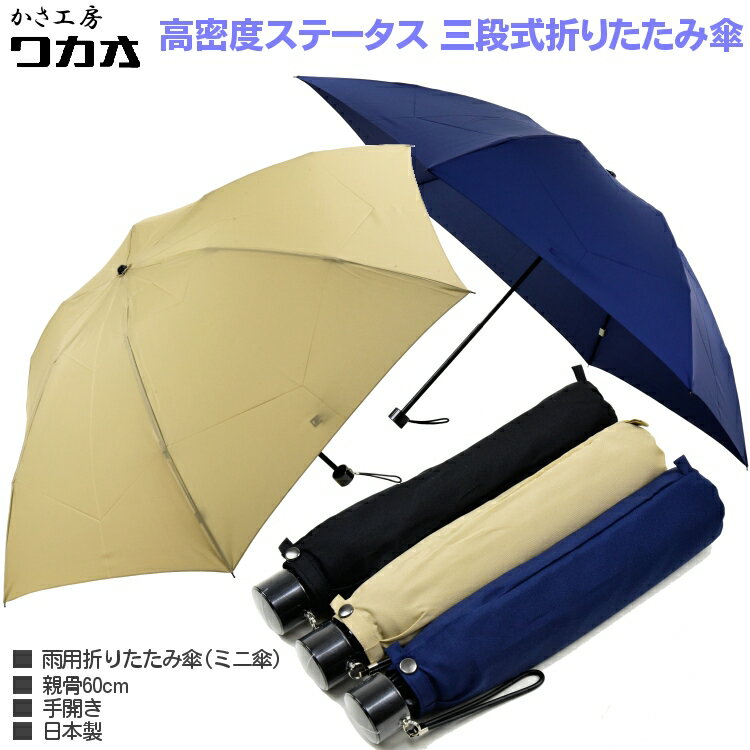 傘 メンズ 折りたたみ傘 ミニ傘 WAKAO 高密度 ステータス 軽量 コンパクト 三段式 雨傘 親骨60cm 日本製 かさ工房ワカオ Tokyo Made 紳士 男