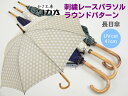 ワカオ 日傘 レディース ワカオ 日傘 長傘 刺繍レース パラソル ラウンドパターン 親骨47cm 8本骨 綿 コットン100% 日本製 おしゃれ ブランド かさ工房 WAKAO Tokyo Made 婦人 女 送料無料