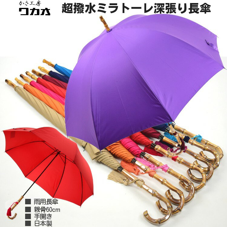傘 レディース 長傘 WAKAO ミラトーレ 超撥水 深張り雨傘 バンブーハンドル 8本骨 親骨60cm 手開き 寒竹 手元 日本製 おしゃれ ブランド かさ工房 Tokyo Made 婦人 女 送料無料のサムネイル