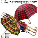 傘 レディース 長傘 WAKAO タータンチェック チェック柄 深張り 8本骨 雨傘 親骨60cm 手開き 寒竹 手元 日本製 雨傘 おしゃれ ブランド かさ工...