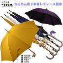 傘 レディース 長傘 WAKAO ちりめん風 ラタン調 ハンドル 親骨55cm 8本骨 雨傘 縮緬風 手開き 日本製 かさ工房 ワカオ ハンドメイド Tokyo...
