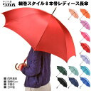 傘 レディース 長傘 ワカオ 細巻 雨傘 親骨55cm 8本骨 ラタン調ハンドル 手開き 日本製 Tokyo Made WAKAO かさ工房 おしゃれ 婦人 女...