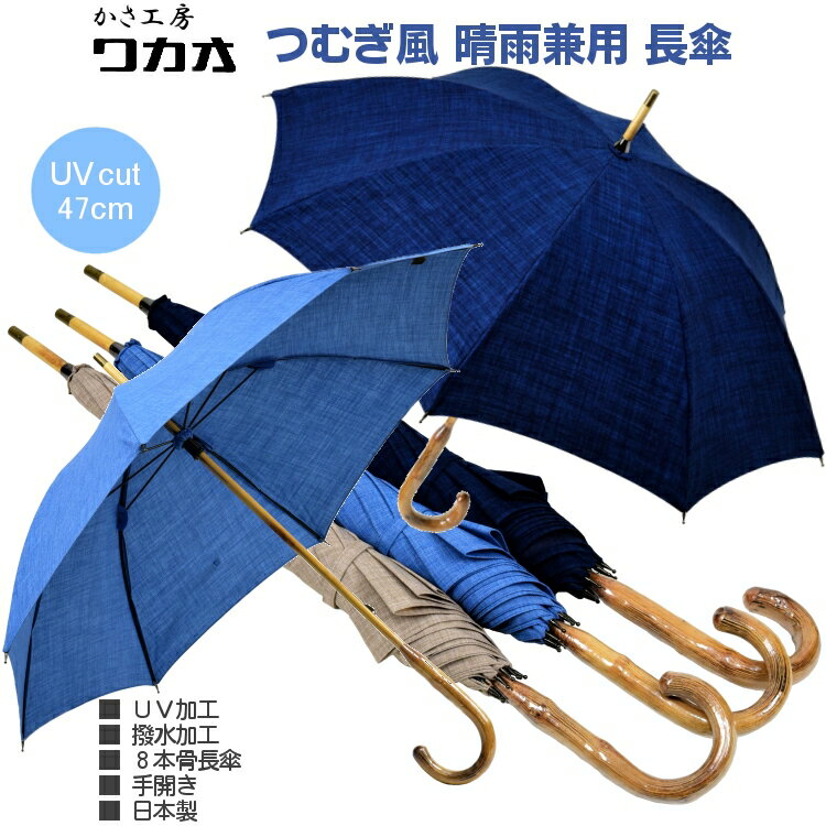 ワカオ 日傘 レディース 傘 日傘 晴雨兼用 長傘 wakao レディース つむぎ風 ブドウ 手元 親骨47cm 8本骨 手開き 撥水 UVカット 加工 日本製 高級 おしゃれ ブランド かさ工房 ワカオ Tokyo Made 婦人 女 送料無料